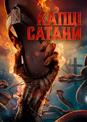 Капці сатани