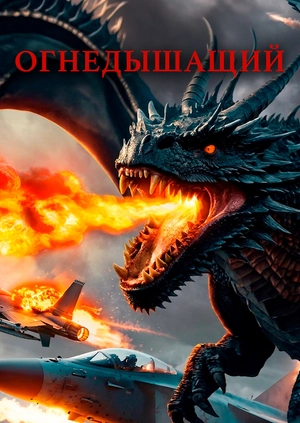 Огнедышащий