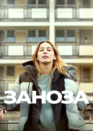 Заноза