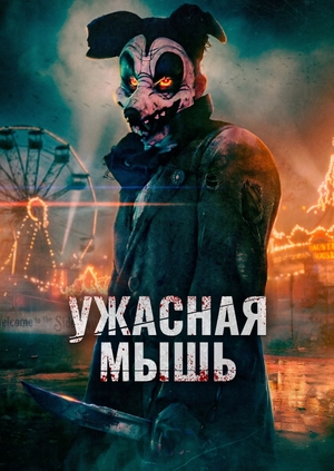 Ужасная мышь