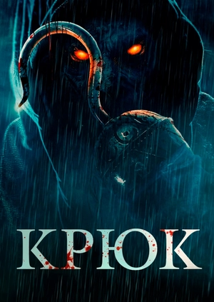 Крюк