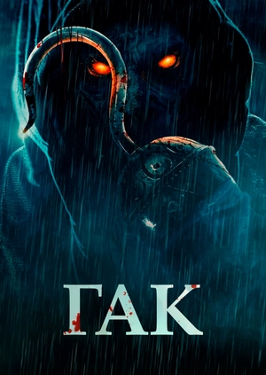 Гак