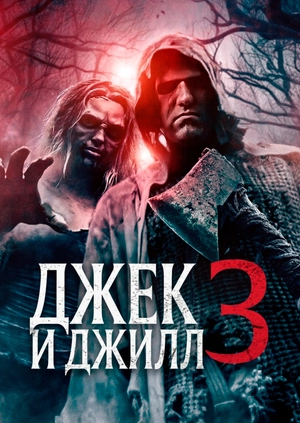 Джек и Джилл 3