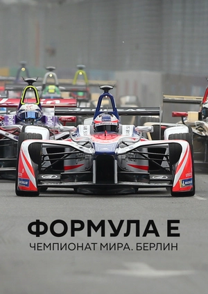 Формула E. Чемпионат мира. Берлин