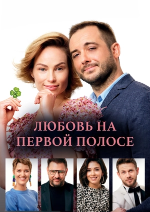 Любовь на первой полосе