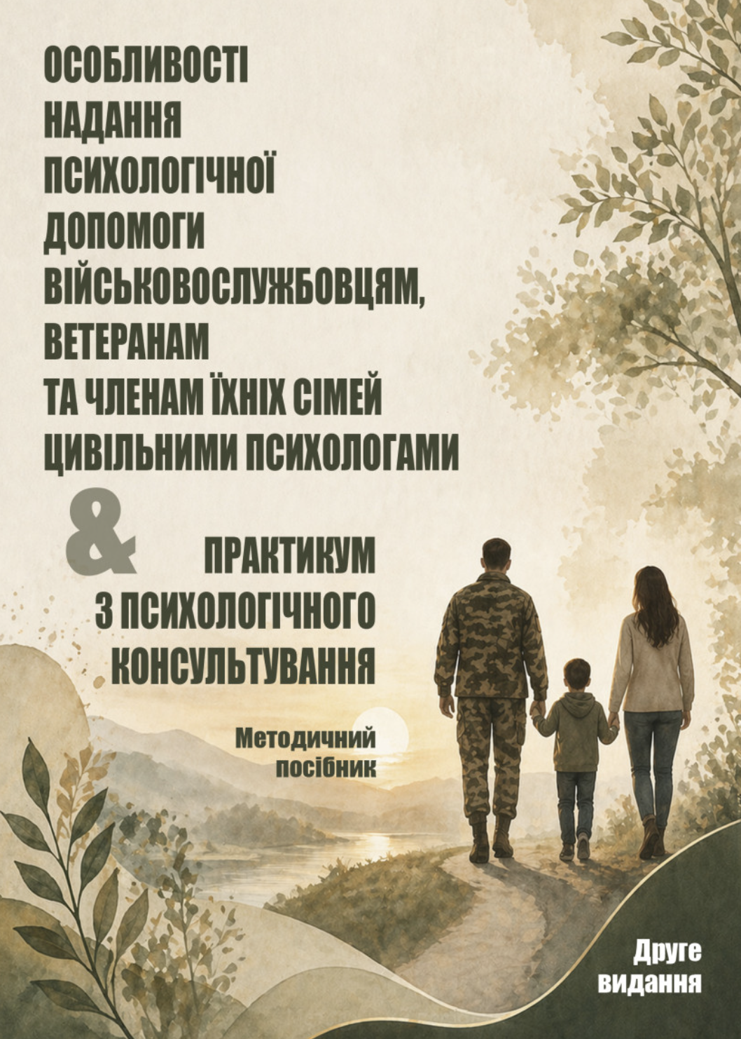 Особливості надання психологічної допомоги військовослужбовцям,...