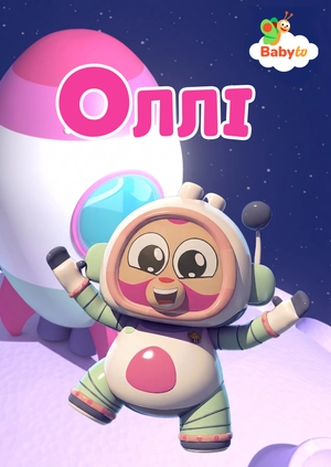 Оллі