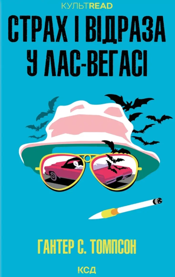 Обкладинка "Страх і відраза у Лас-Вегасі: Дика подорож до серця американської мрії"