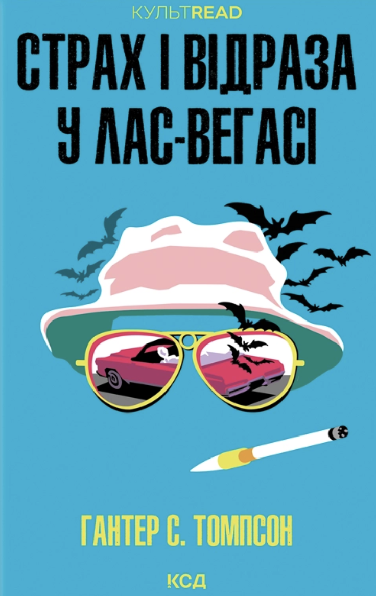 Страх і відраза у Лас-Вегасі: Дика подорож до серця...