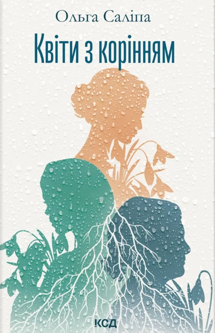 Обкладинка "Квіти з корінням"
