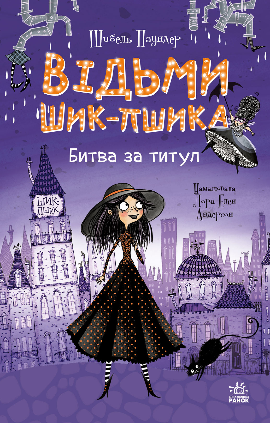 Відьми Шик-Пшика. Битва за титул