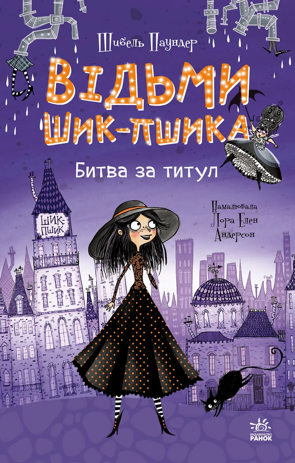 Обкладинка "Відьми Шик-Пшика. Битва за титул"