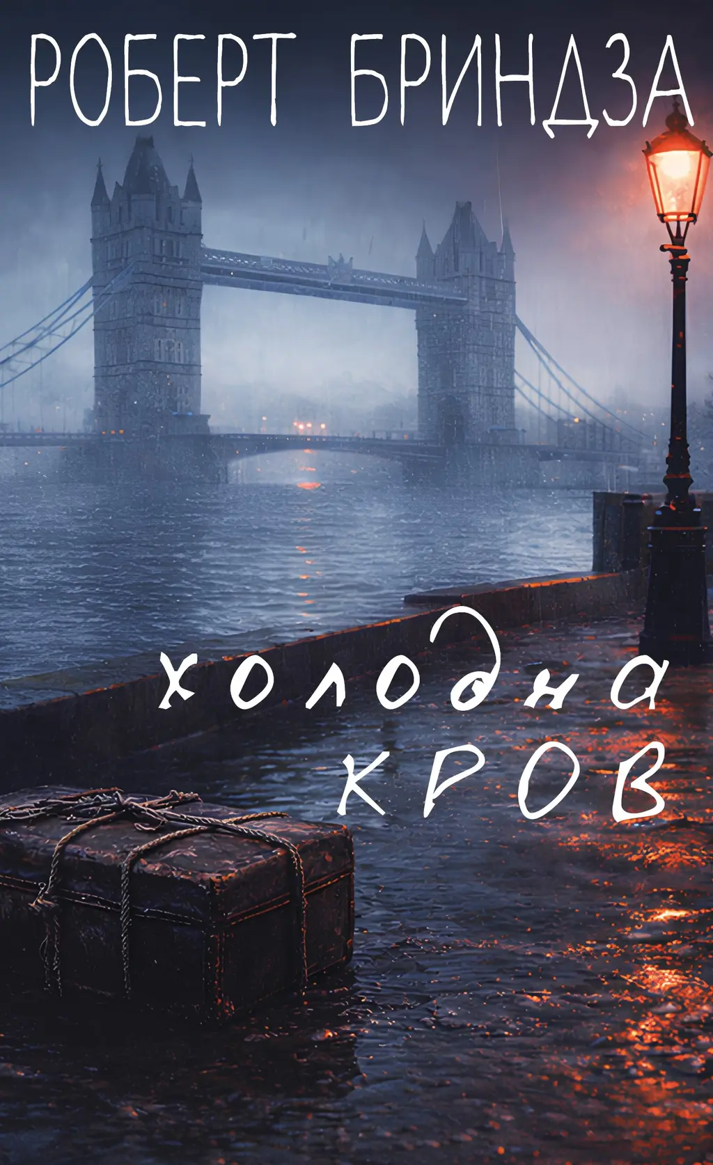 Обкладинка "Холодна кров"