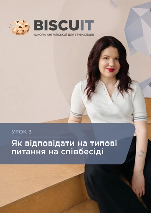 Урок 3. Як відповідати на типові питання на співбесіді