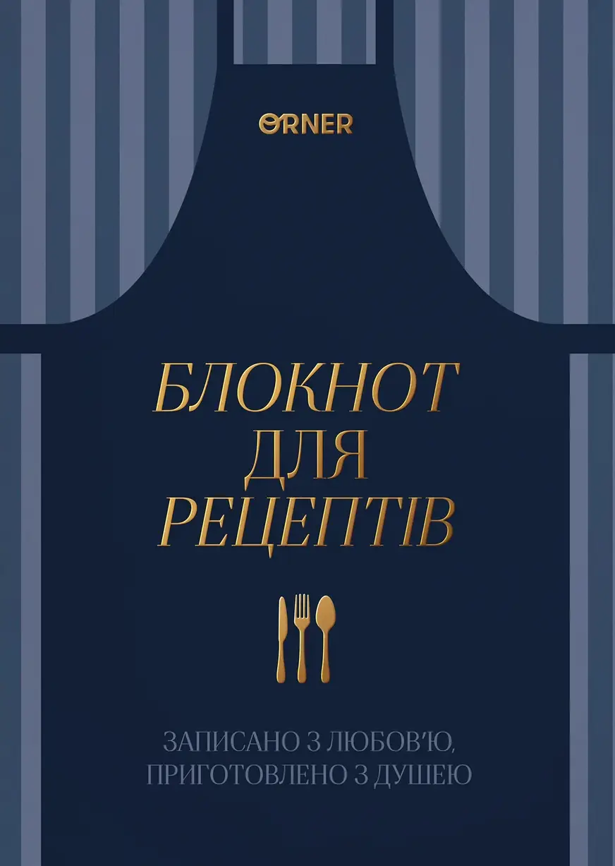Кулінарний блокнот «Записано з любов’ю» темно-синій