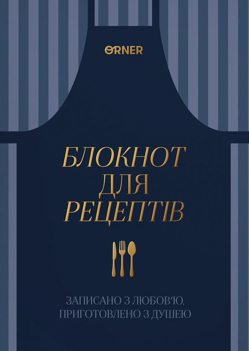 Кулінарний блокнот «Записано з любов’ю» темно-синій