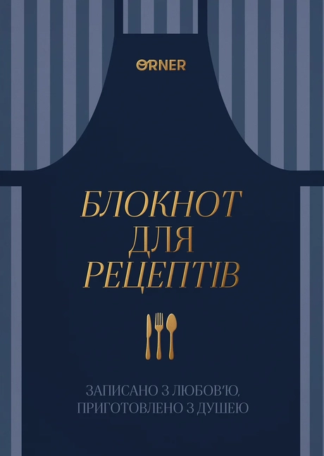 Кулінарний блокнот «Записано з любов’ю» темно-синій