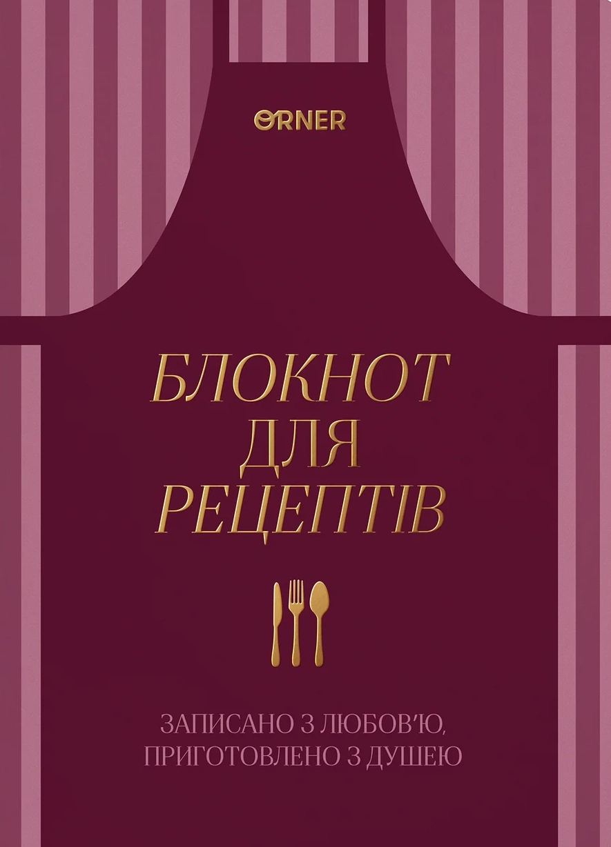 Кулінарний блокнот «Записано з любов’ю» бордовий