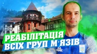 ВІДНОВЛЕННЯ М'ЯЗІВ ПІСЛЯ ТРАВМ / РЕАБІЛІТАЦІЯ ВСЬОГО ТІЛА / БУДЬ ЗДОРОВИМ