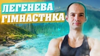 ЛЕГЕНЕВА ГІМНАСТИКА / РЕАБІЛІТАЦІЯ ЛЕГЕНЬ / ВПРАВИ ДЛЯ ВІДНОВЛЕННЯ ЛЕГЕНЬ