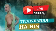 ТРЕНУВАННЯ НА НІЧ, РОЗТЯЖКИ ПЕРЕД СНОМ, ПІДГОТУЙ СВОЄ ТІЛО ДО СНУ