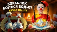 Казка на ніч про кораблик, що боявся води | Тутта