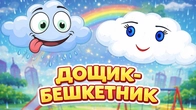 ДОЩИК-БЕШКЕТНИК Дитячі пісні українською | Веселі мультики