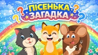 ПІСЕНЬКА-ЗАГАДКА | Весела дитяча збірка | Мультики для дітей| А Чому Буває Так?