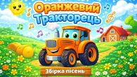 Оранжевий Тракторець | Збірка пісень для дітей | А Чому Буває Так?