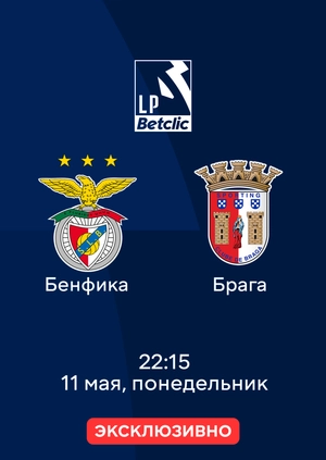 Бенфика — Брага