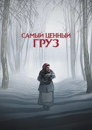 Самый ценный груз