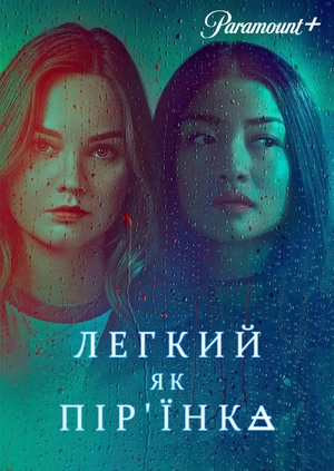 Легкий як пір'їнка