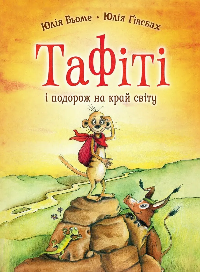 Обкладинка "Тафіті і подорож на край світу"
