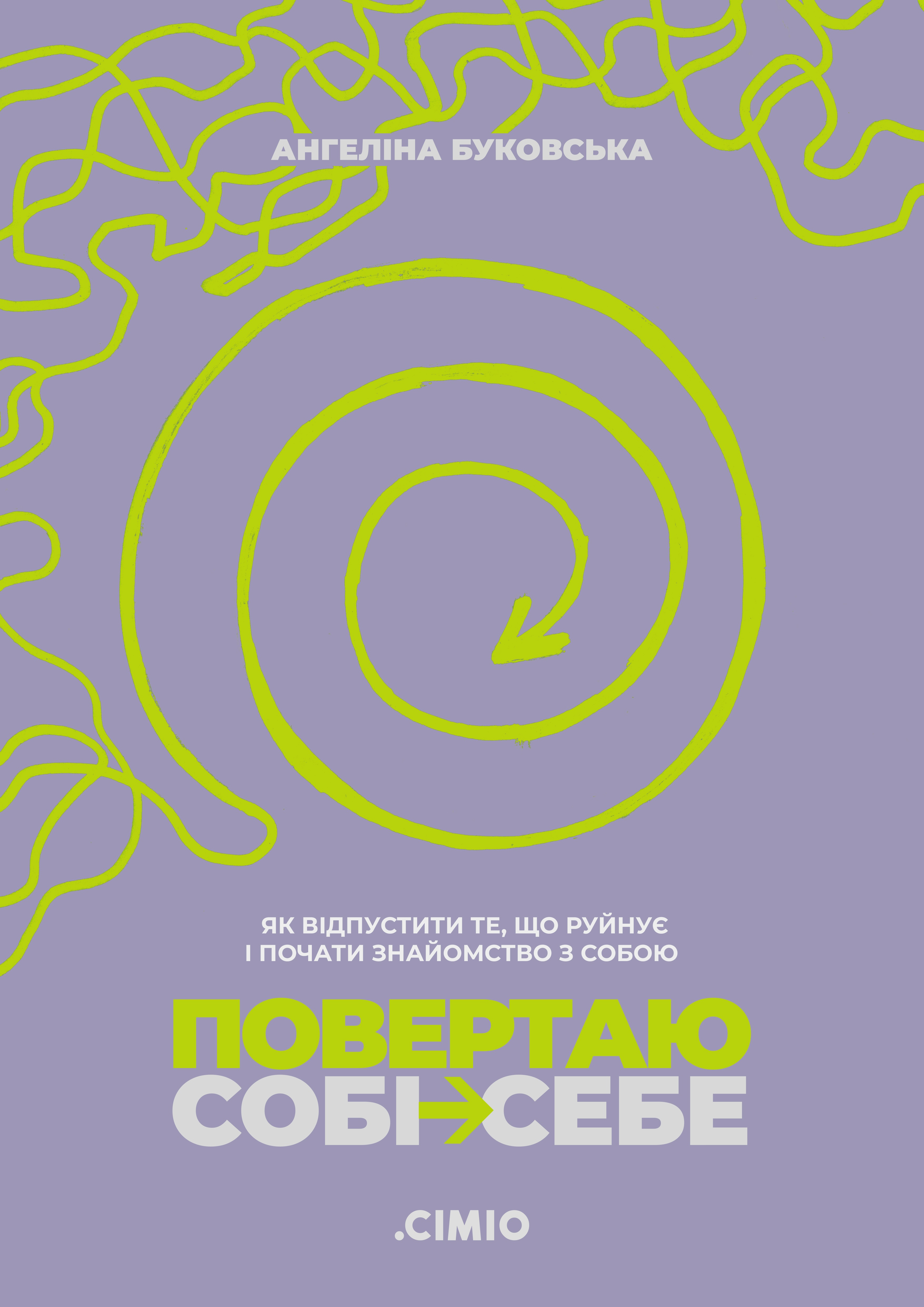 Повертаю собі себе. Як відпустити те, що руйнує і почати...