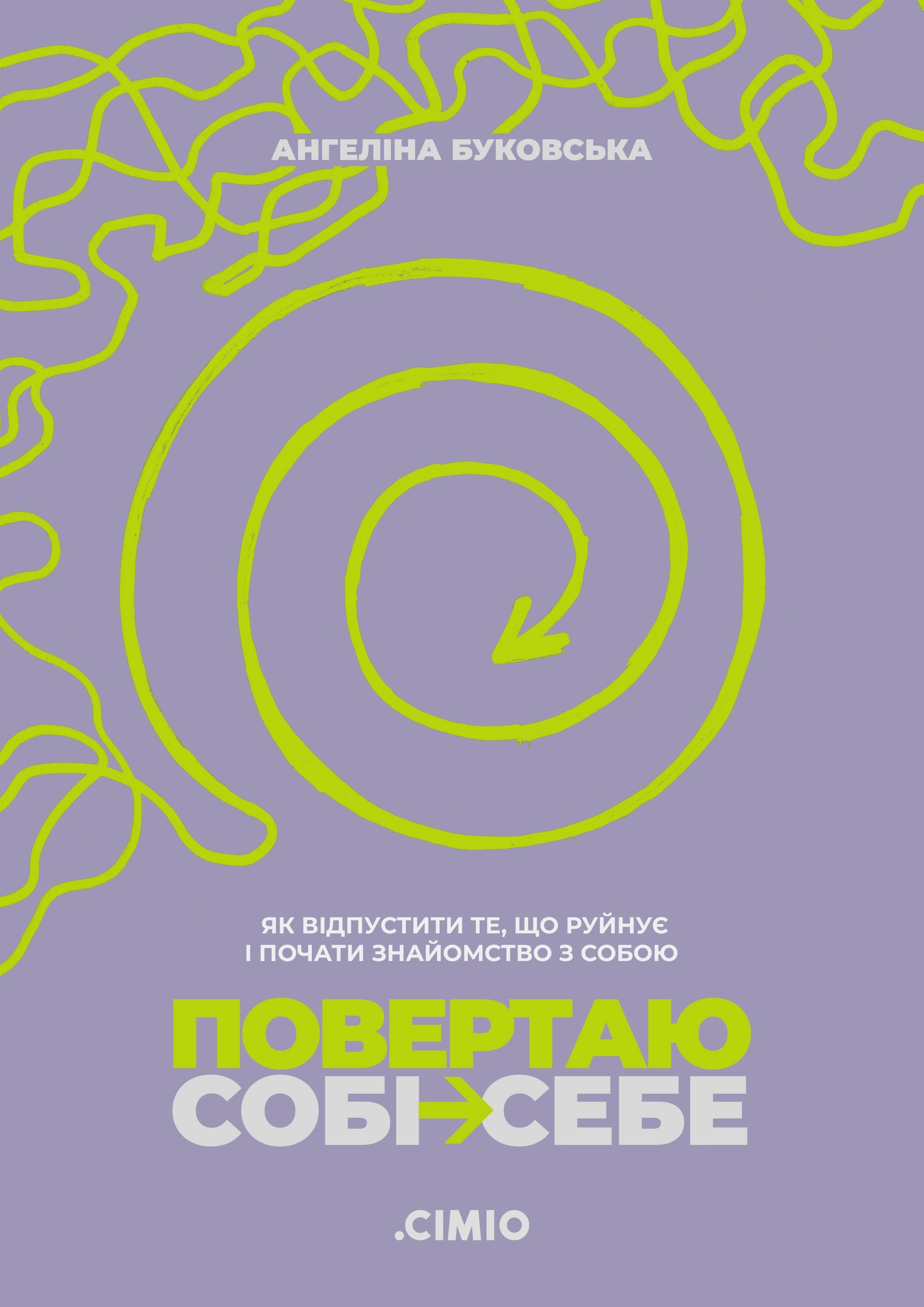 Повертаю собі себе. Як відпустити те, що руйнує і почати роботу з собою