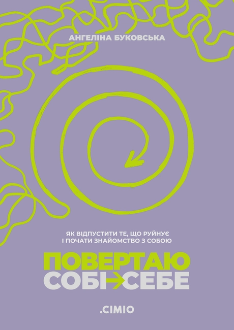Повертаю собі себе. Як відпустити те, що руйнує і почати роботу з собою