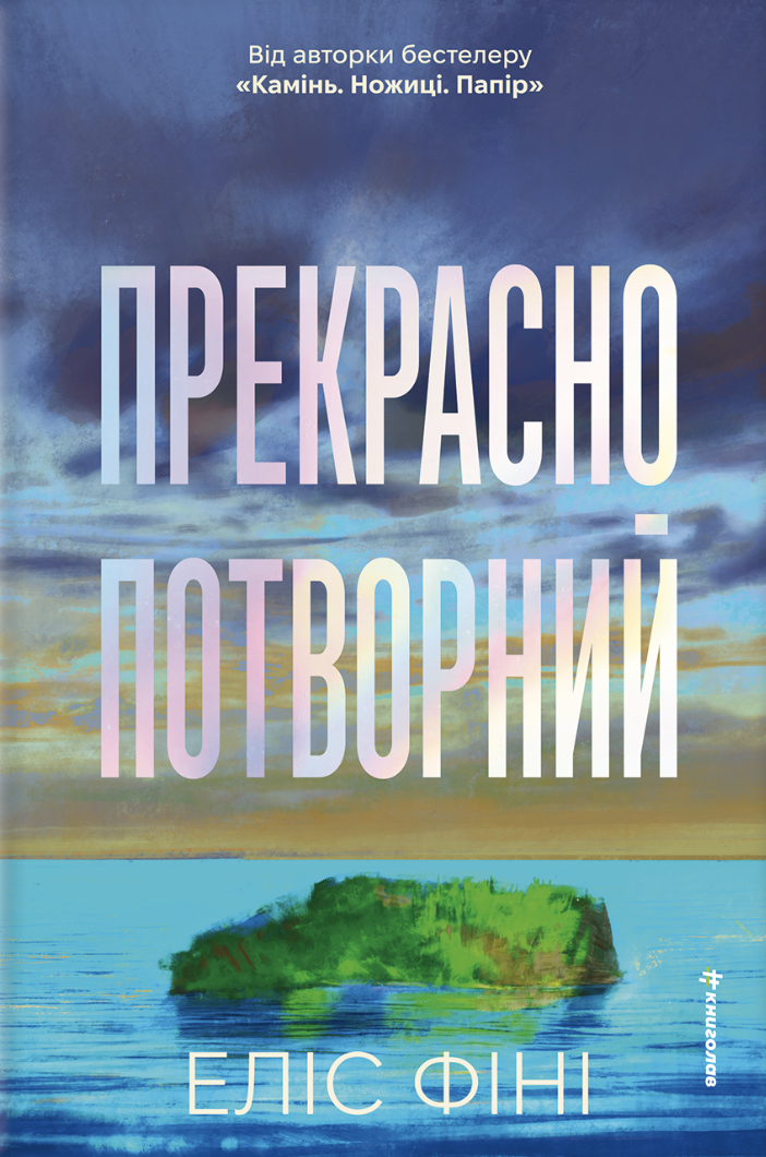 Обкладинка Прекрасно-потворний