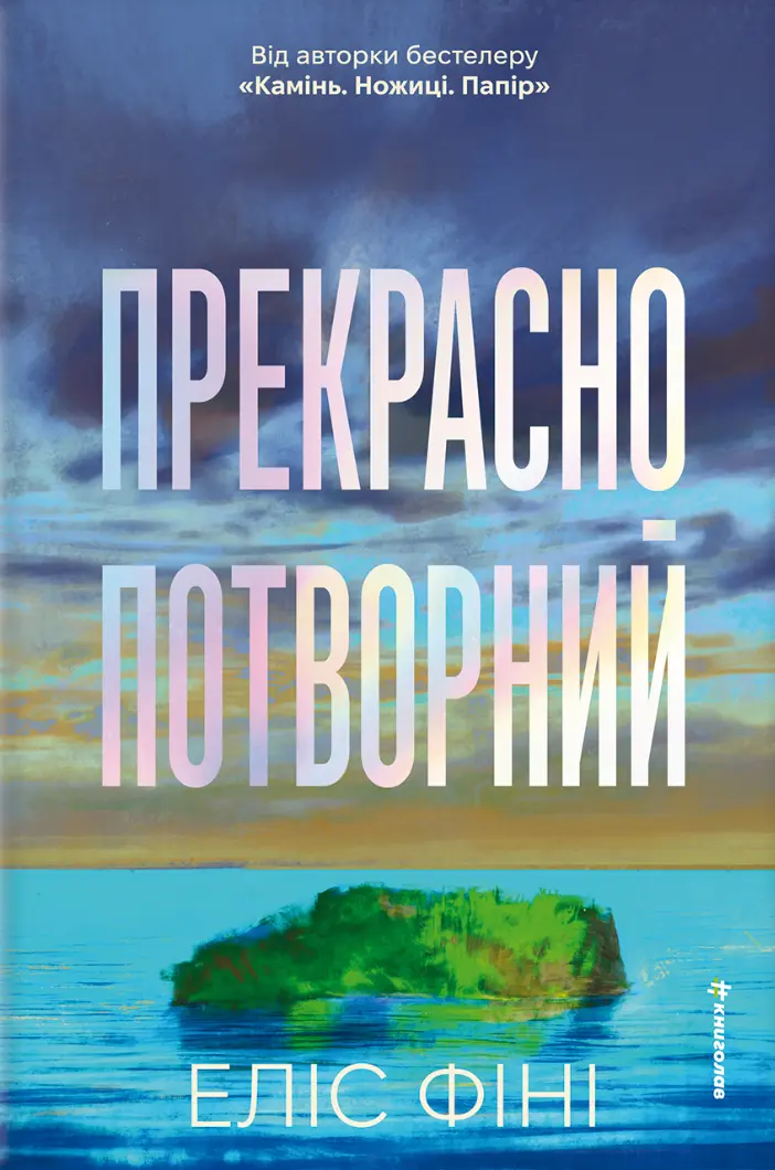 Обкладинка "Прекрасно-потворний"