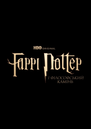 Гаррі Поттер (Трейлер)