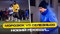 Морозюк проти СЕЛЕЗНЬОВА | Футбол на Льоді, Циркове Суддівство , Кінець ПРОФАНУ?