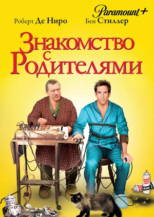 Знакомство с родителями