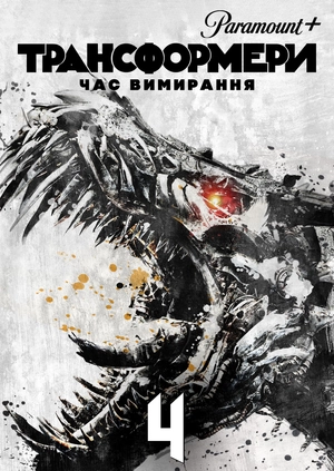 Трансформери: Час вимирання