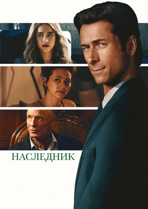 Наследник