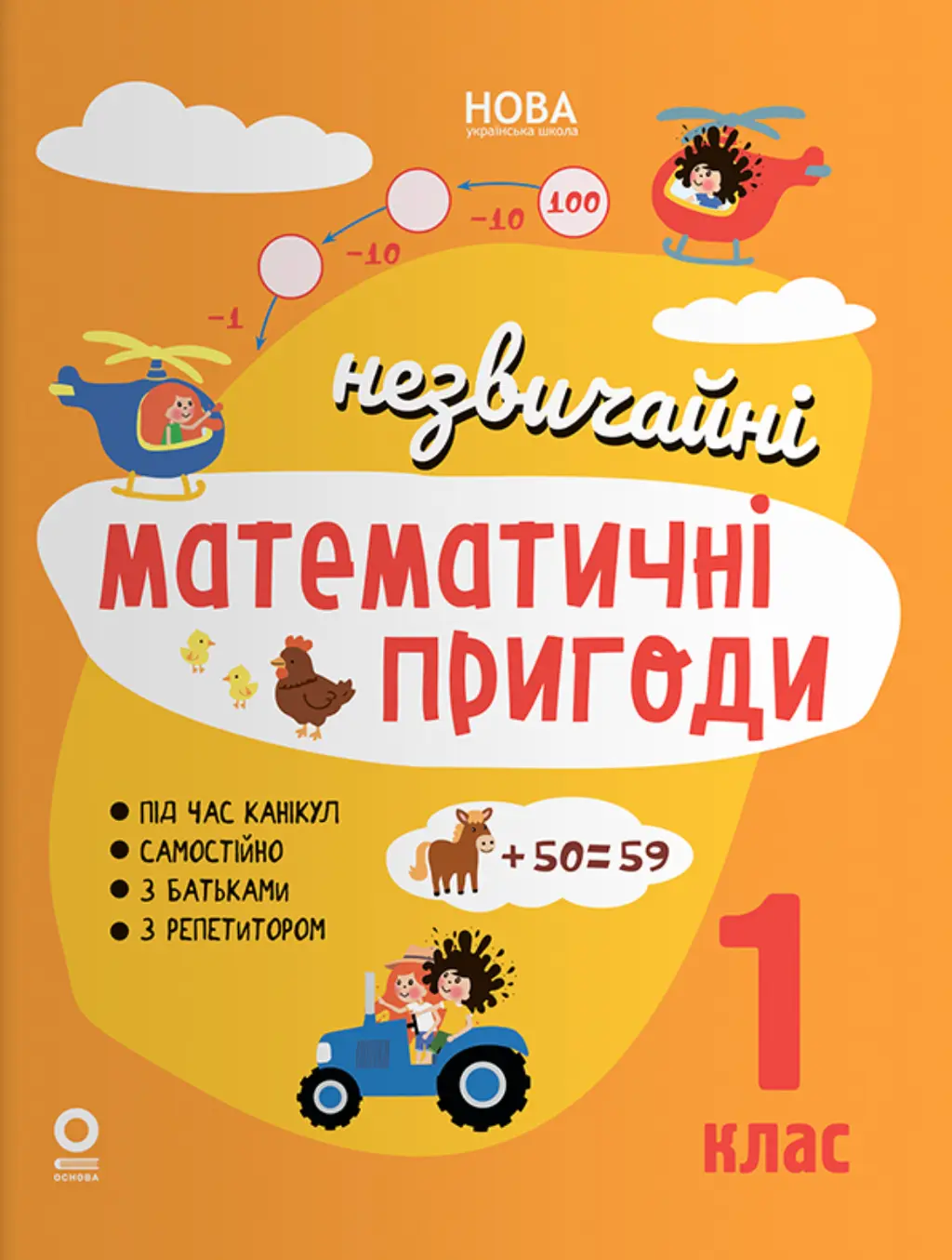 Обкладинка "Незвичайні математичні пригоди. 1 клас"
