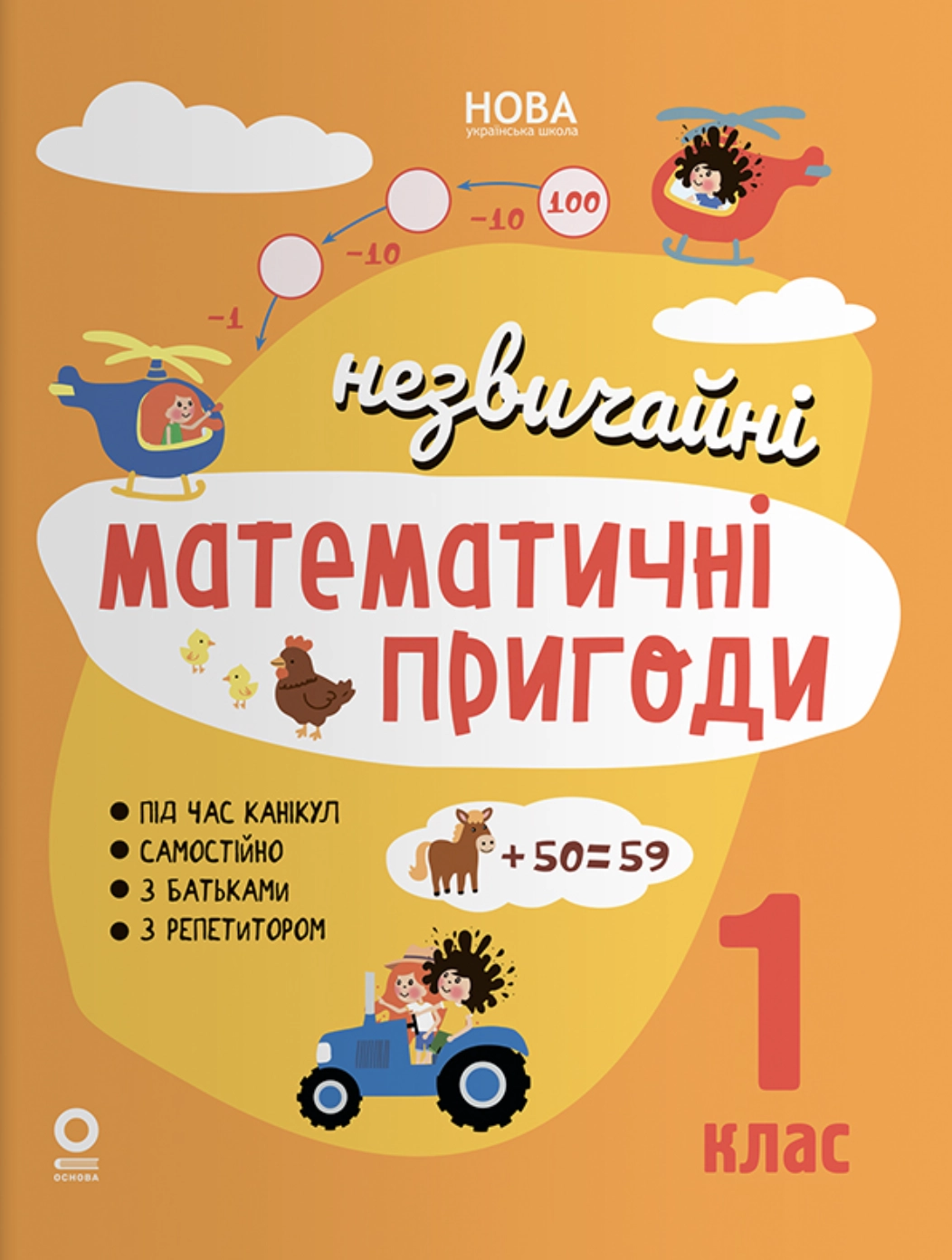 Незвичайні математичні пригоди. 1 клас