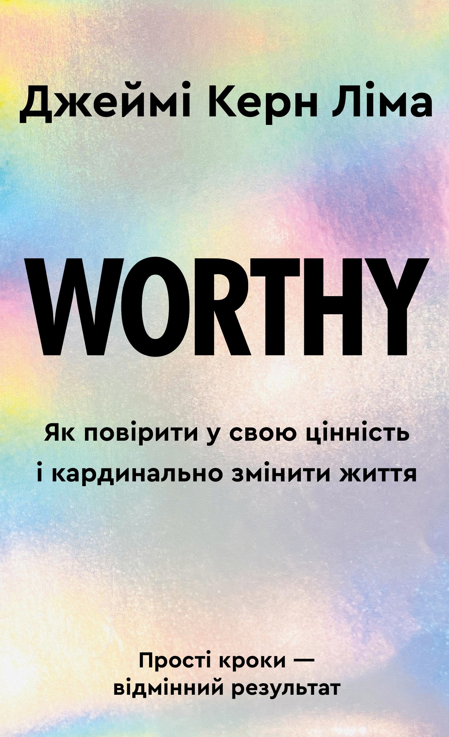 Worthy. Як повірити у свою цінність і кардинально змінити...
