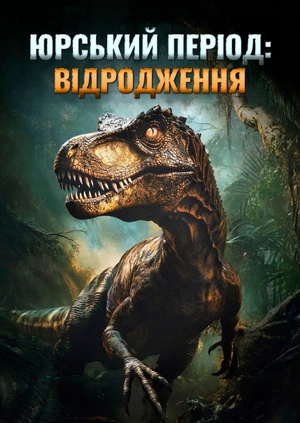 Юрський період: Відродження