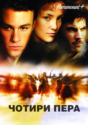 Чотири пера