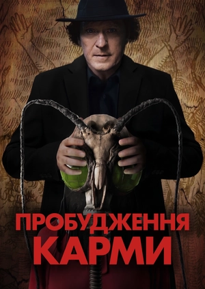 Пробудження Карми