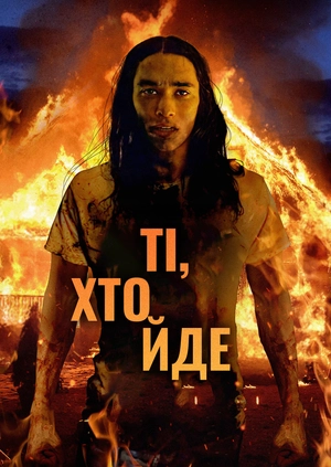 Ті, хто йде